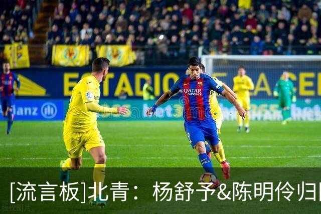 [流言板]北青：杨舒予&陈明伶归队即训练，最强阵容就差韩旭&李月汝